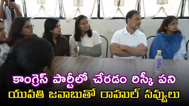 Rahul Gandhi Laughs at Students Risky Congress Party Answer