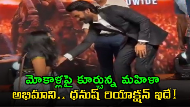 Dhanush Reacts to Female Fan Kneeling at Kara Event