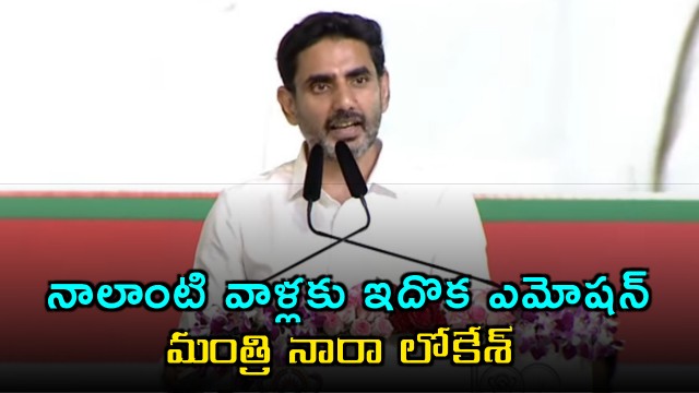 Nara Lokesh says AU is an emotion for him