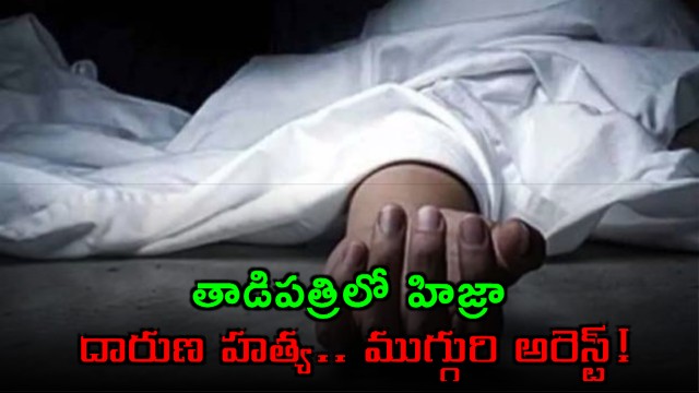 Mallika Hijra Murder in Tadipatri Three Arrested