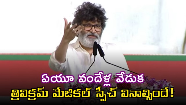 Trivikram Srinivas magical speech in AU Centenary Celebrations 