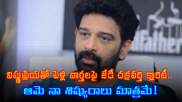 JD Chakravarthy Clarifies Marriage Rumors with Vishnu Priya