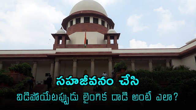 Supreme Court on Live n Relationships and Sexual Assault Allegations