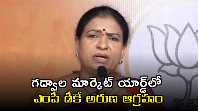 DK Aruna Expresses Anger at Gadwal Market Yard Issues