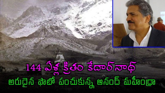 Anand Mahindra Shares Rare Photo Of What Kedarnath Looked Like 144 Years Ago