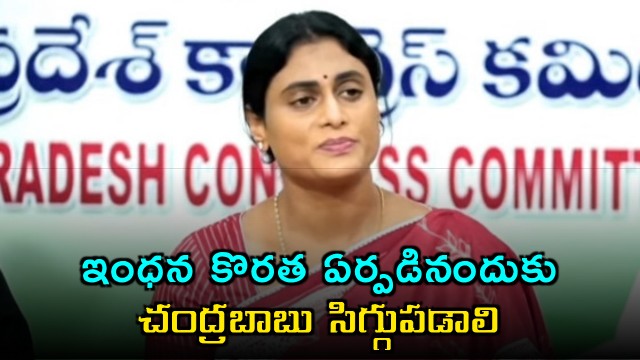 YS Sharmila Slams Chandrababu Over Andhra Pradesh Fuel Shortage