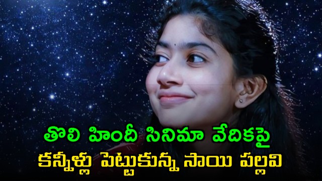 Sai Pallavi Tears Up at First Hindi Movie Event