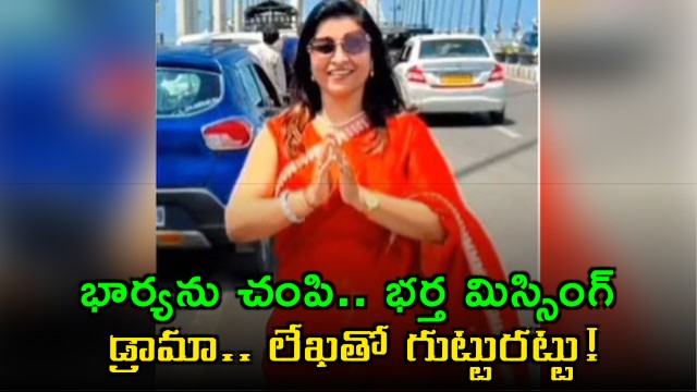 Surat Husband Kills Wife Claims Shes Missing Letter Exposes Truth