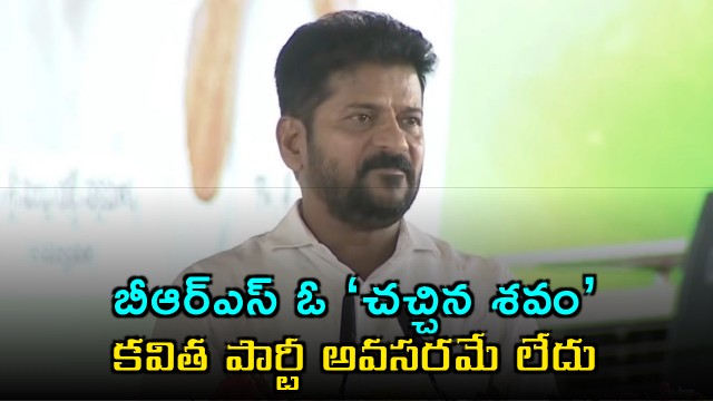 Revanth Reddy Says BRS is Like a Dead Body