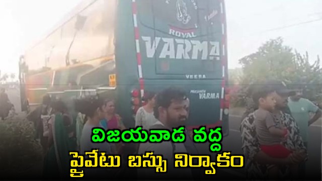 Varma Travels Passengers Stranded Near Vijayawada After Bus Breaks Down