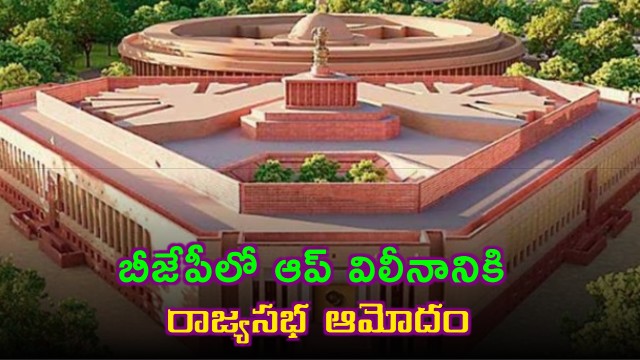 Rajya Sabha Approves AAP Merger with BJP