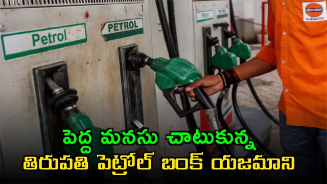 Tirupati Petrol Bunk Owner Rommala Rajesh Reddy Distributes Free Fuel
