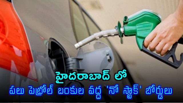No stock boards at Telangana petrol bunks