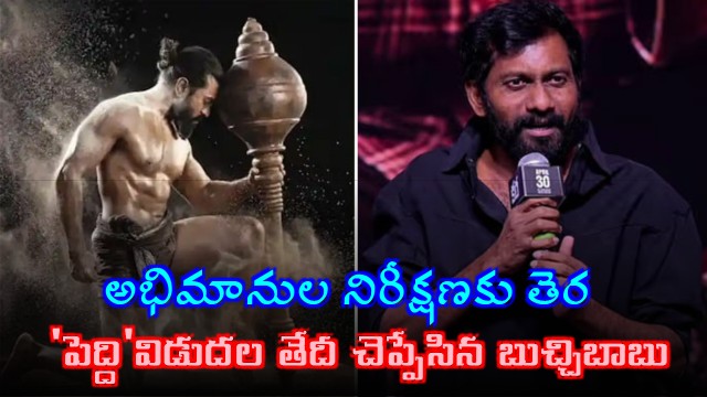 Buchi Babu Reveals Ram Charan Peddi Movie Release Date