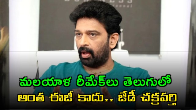 JD Chakravarthy says Malayalam remakes are not easy in Telugu