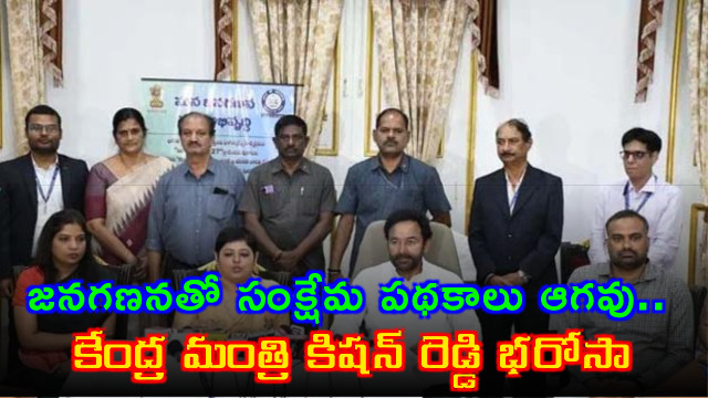 Kishan Reddy Assures Welfare Schemes Unaffected by Census