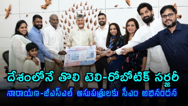 Chandrababu praises Narayana GSL hospitals for performing first Tele Robotic surgery in India