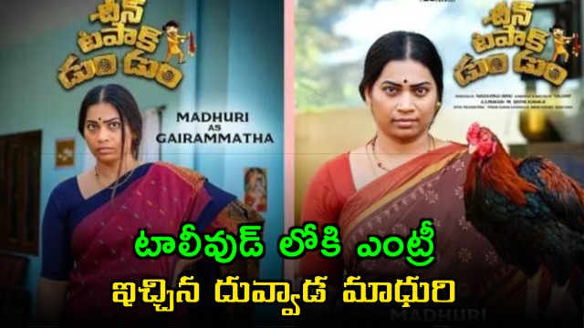 Duvvada Madhuri Enters Tollywood with Powerful Role