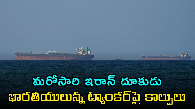 Irans IRGC Navy fires shots on MT Siron 