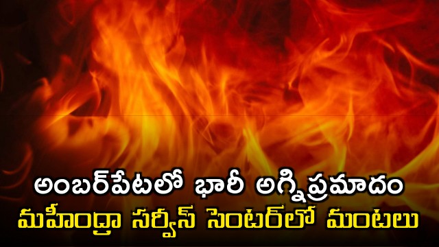 Mahindra Service Center Fire in Amberpet Hyderabad