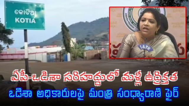 AP Minister Gummidi Sandhya Rani Angered by Odisha Officials Actions in Border Villages