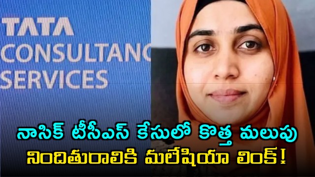 New twist in Nashik TCS conversion case