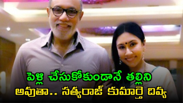 I will become mother without marriage says actor Sathyaraj daughter Divya