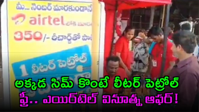 Free Petrol For Airtel Sim In Dammapet Bhadradri District of Telangana