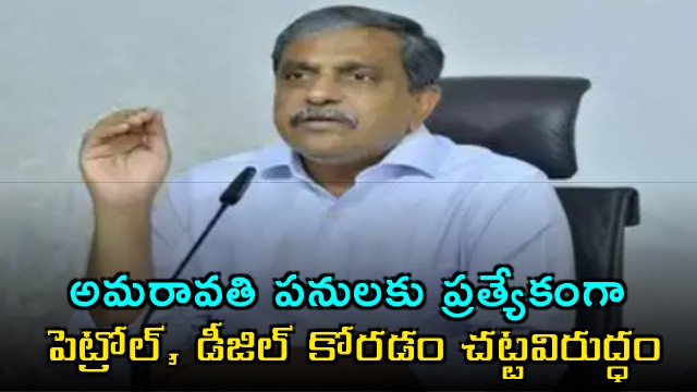 Sajjala Ramakrishna Reddy on petrol crisis in AP
