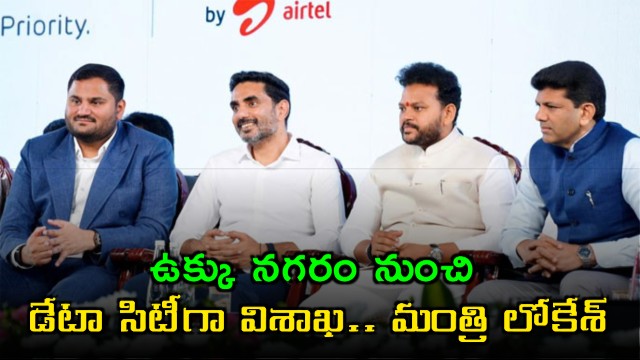 Minister Nara Lokesh Talk about Vizag Google Cloud Data AI Hub 