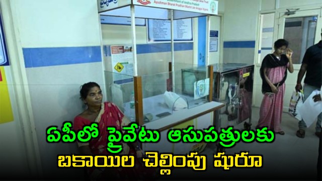 ap government sanctioned rs1000 crore for ntr vaidya Seva network hospitals