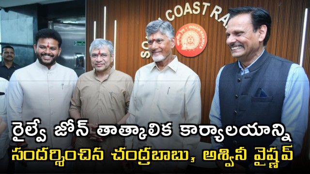 Chandrababu and Ashwini Vaishnaw visits Coastal Railway Zone Temporary office in Vizag