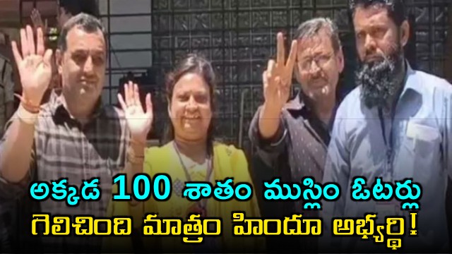 Hindu woman wins at 7th ward contains all muslim voters in Godra