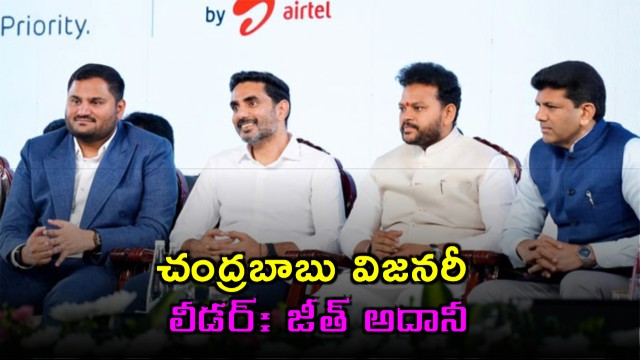 Chandrababu is a visionary leader Vizag is the new digital gateway for India says Jeet Adani