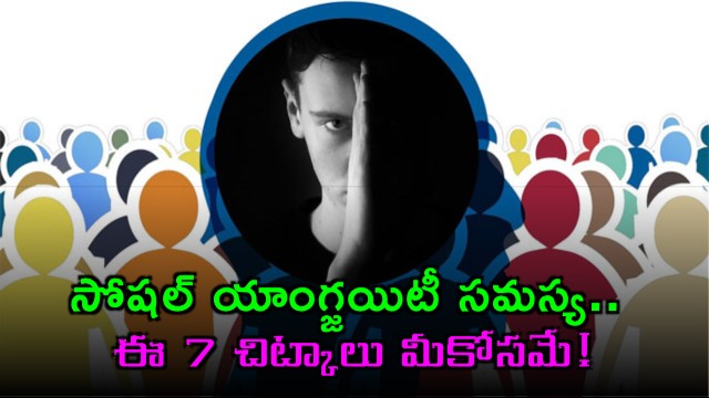 Social Anxiety Disorder Here Are Some Practical Tips To Keep Yourself Calm