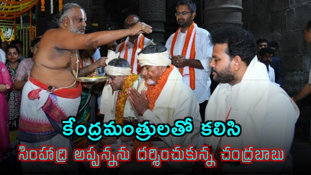 Chandrababu offers prayers at Simhachalam Narasimha Swamy temple