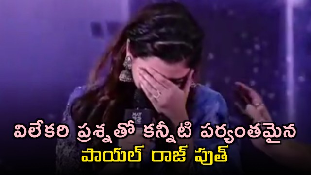 Payal Rjput break into tears