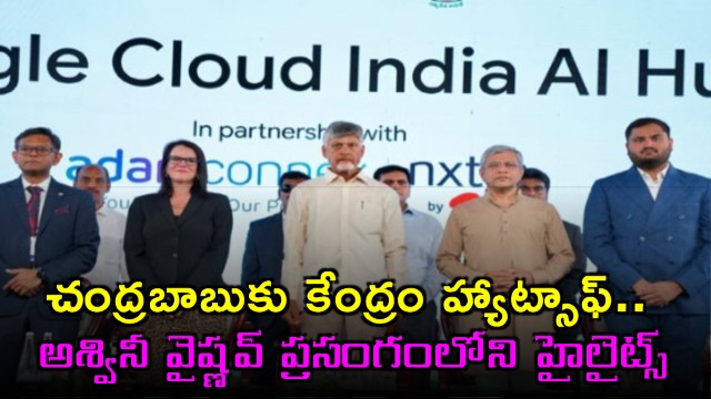 Ashwini Vaishnab praises Chandrababu