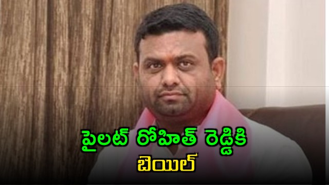 Pilot Rohit Reddy gets bail