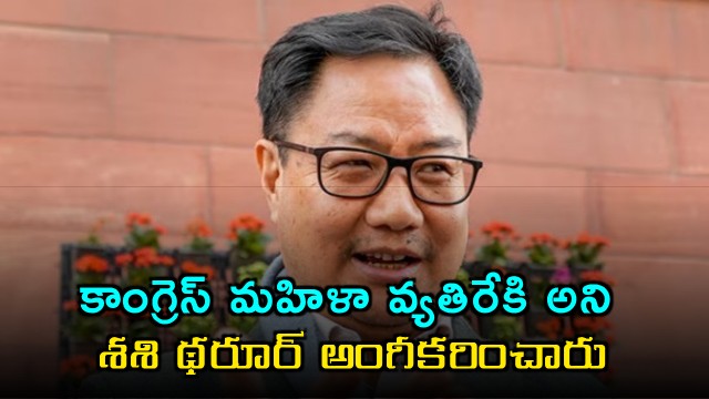 Sashi Tharoor accepted that Congress in anti Women says Kiran Rijiju