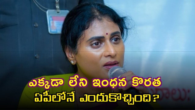 YS Sharmila fires on AP Govt over fuel shortage in state