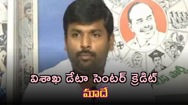 Vizag data center credit goes to YSRCP says Gudivada Amarnath