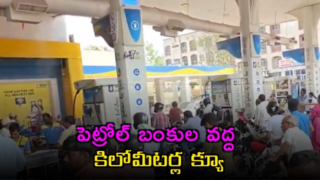 Queue at Hyderabad petrol bunks