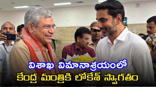 Lokesh welcomes the minister at Visakhapatnam airport