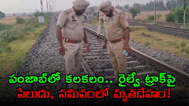 Man killed in low intensity blast on Delhi Rajpura rail track in Punjab