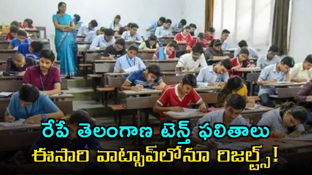 Telangana 10th Exam Results Will Be Announce Tomorrow