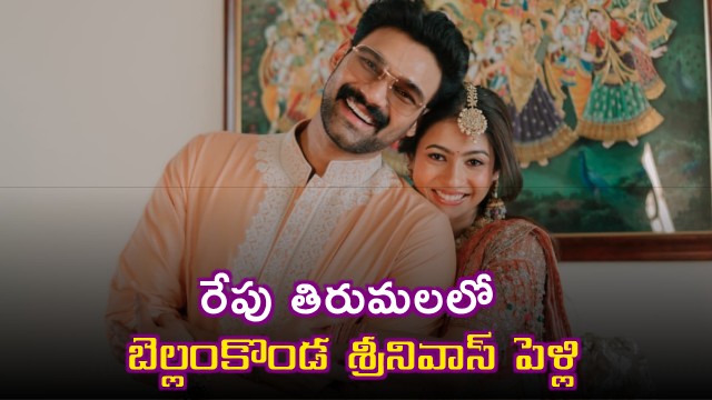 Bellamkonda Srinivas will tie the knot with Kavya Reddy tomorrow in Tirumala
