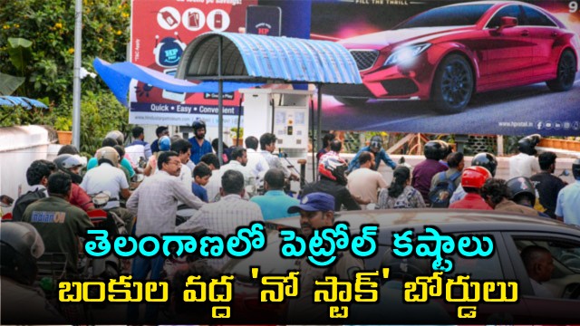 Fuel Shortage At Petrol Pumps in Telangana