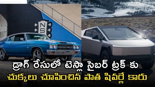 Chevrolet Muscle beats Tesla Cybertruck in Drag Race