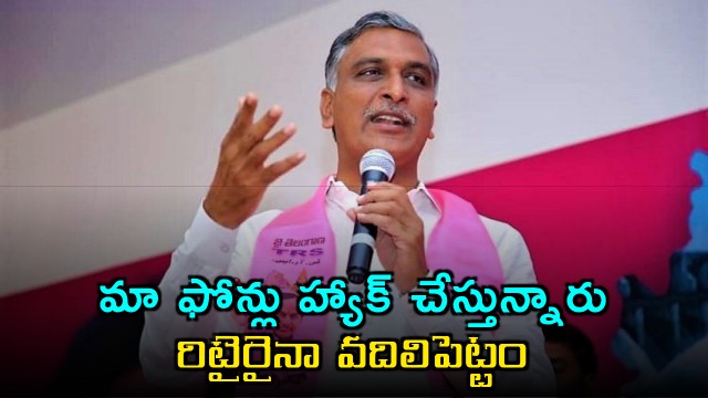 MY phones are being hacked says Harish Rao